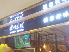 门面-眉州东坡·熊猫主题餐厅(枫蓝店)