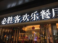 门面-必胜客(城西银泰店)