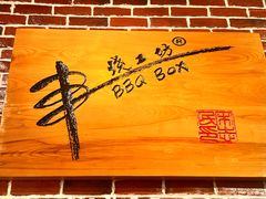 -串烧工坊 BBQ Box(牛车水店)