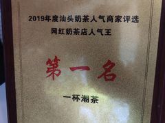-一杯潮茶·专注潮汕茶饮(十二中创始店)