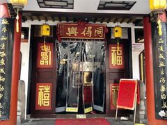 -同得兴 Since·1995 传统苏式面馆(嘉馀坊店)