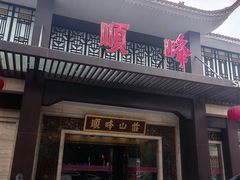 -顺峰(农展馆店)