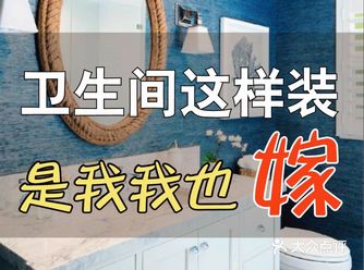 卫生间这样装——是我我也嫁！