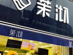 门面-茉沏(张家港步行街店)