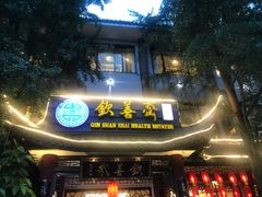 -钦善斋(武侯祠店)
