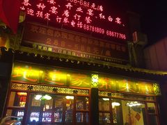 门面-滇食记·云南家常菜