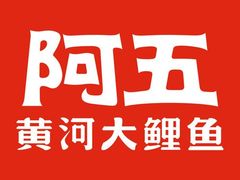 -阿五黄河大鲤鱼(纬三路店)