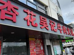 -杏花吴记牛肉火锅