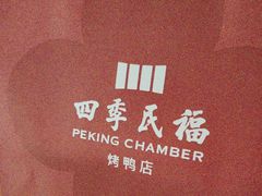 -四季民福烤鸭店(外滩外白渡桥店)