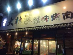 门面-大壮家原味烤肉(兴华北街店)