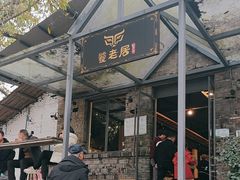 -饕老居耙牛肉(北碚总店)