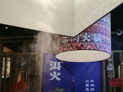 -洱火云南酸菜牛肉火锅(石景山当代商城店)