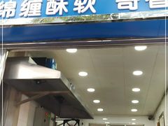 门面-定家小酥肉·清真(回民街店)