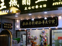 -王城醋血鸭老店