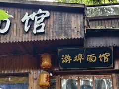 -游埠豆浆(上城区中山南路店)