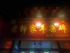 -老师家羊杂碎(延安总店)