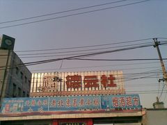 德云社1-德云社(三里屯店)
