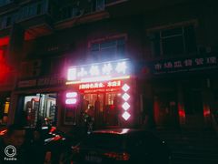门面-灶座小锅烀饼·铁锅炖(全国总店)