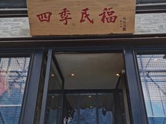 门面-四季民福烤鸭店(前门廊房二条店)