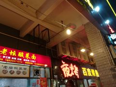 门面-夜烤·宜宾烧烤(回龙湾店)
