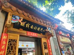 -国仔面线糊(水门国仔总店)