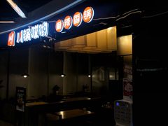 门面-川锅哎哟·麻辣香锅(国大城市广场店)