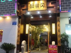 -农轩·醉黄冈
