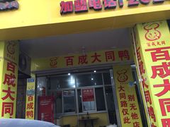 门面-百成大同鸭肉粥(大同总店)