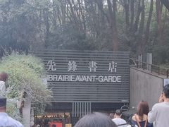 -先锋书店(五台山总店)