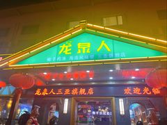 -龙泉人椰子鸡.糟粕醋.海南菜(三亚旗舰店)