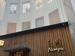 -南风(淮海街店)