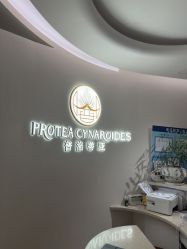 -普洛蒂亚·科技美肤中心