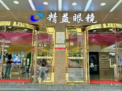 -精益眼镜(春熙路店)