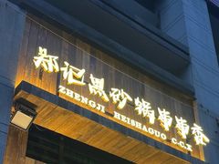 -郑记·古法黑砂锅串串(龙泉店)