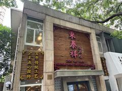 -东泰祥生煎馆(陕西南路店)