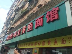 门面-明呈黄鱼面馆(斜土路店)
