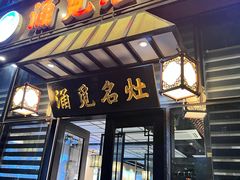 -涌觅名灶·本地海鲜宁波菜(财富广场店)