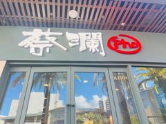 -蔡澜Pho·越南粉餐厅(海上世界店)