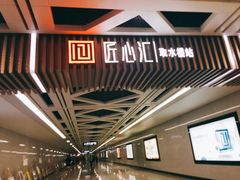 -取水楼(地铁站)