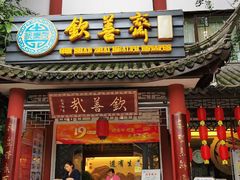 门面-钦善斋(武侯祠店)