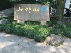 -山外山菜馆(玉泉路店)