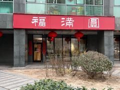 -福满圆(琨莎中心店)