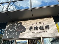-羊倌毡房·西北大排档(虹桥店)