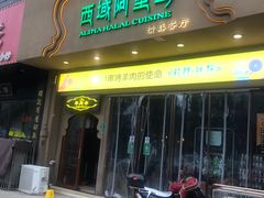门面-西域阿里马新疆菜·清真(桂花路店)