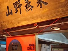 -老阿爸鲜鱼土菜(昆山花桥店)