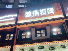 门面-敏珠拉姆藏餐·南京厨房(富春江东街店)