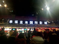 -幸福蓝海国际影城(西安立丰店)