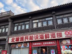 -渔民船说·北塘海鲜·天津菜·海肠捞饭(北塘古镇店)