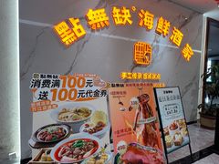 -點無缺茶楼·海鲜酒家(世博店)