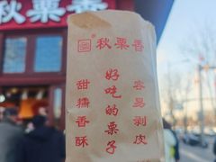 -秋栗香(地安门店)